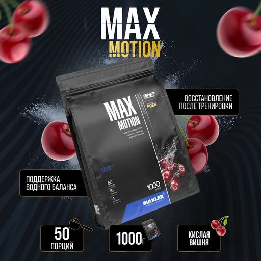 Maxler Max Motion 1000г - вишня